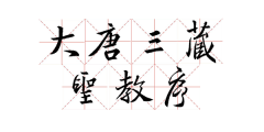 王羲之《大唐三藏圣教序》高清米字格版