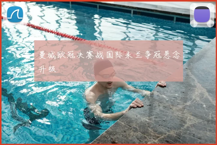 曼城欧冠决赛战国际米兰争冠悬念升级