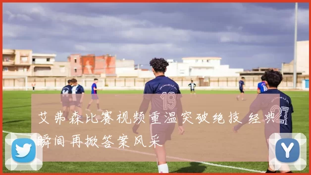 艾弗森比赛视频重温突破绝技 经典瞬间再掀答案风采