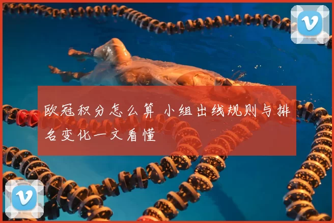 欧冠积分怎么算 小组出线规则与排名变化一文看懂