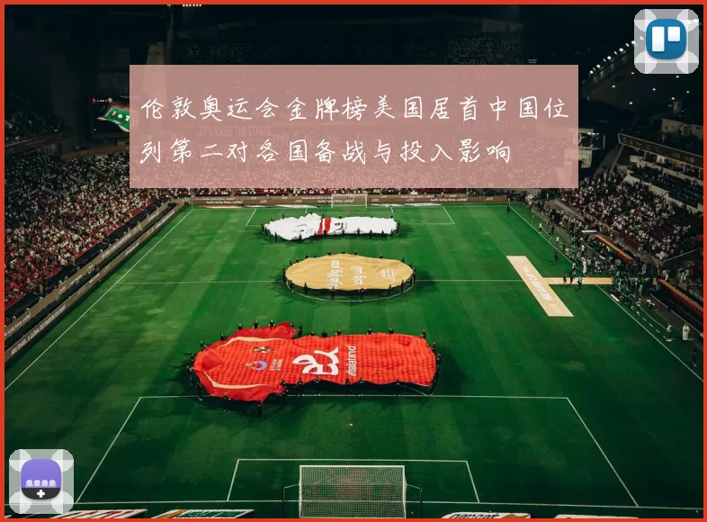 伦敦奥运会金牌榜美国居首中国位列第二对各国备战与投入影响