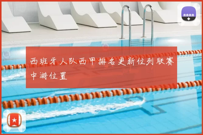 西班牙人队西甲排名更新位列联赛中游位置