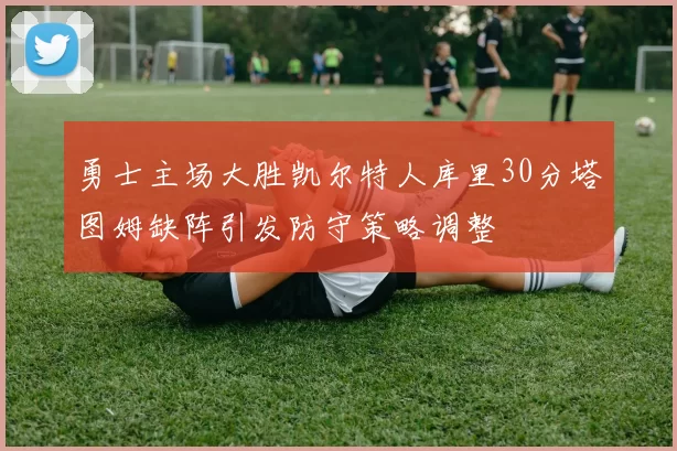 勇士主场大胜凯尔特人库里30分塔图姆缺阵引发防守策略调整