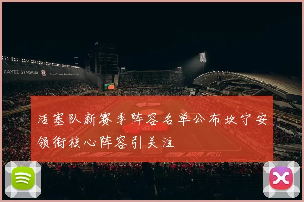 活塞队新赛季阵容名单公布坎宁安领衔核心阵容引关注