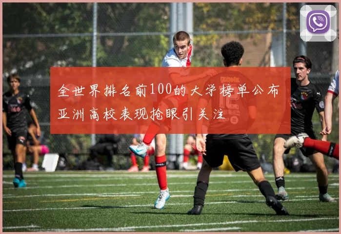 全世界排名前100的大学榜单公布 亚洲高校表现抢眼引关注