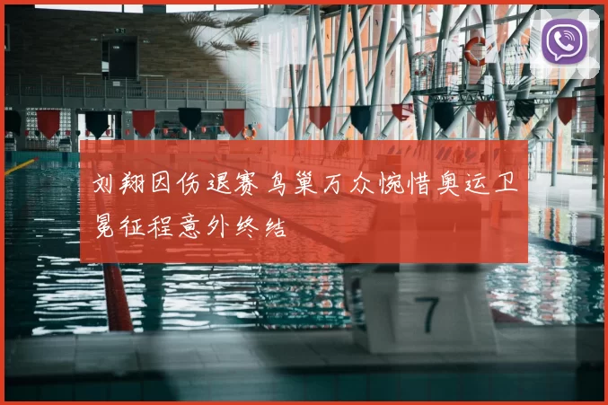刘翔因伤退赛鸟巢万众惋惜奥运卫冕征程意外终结