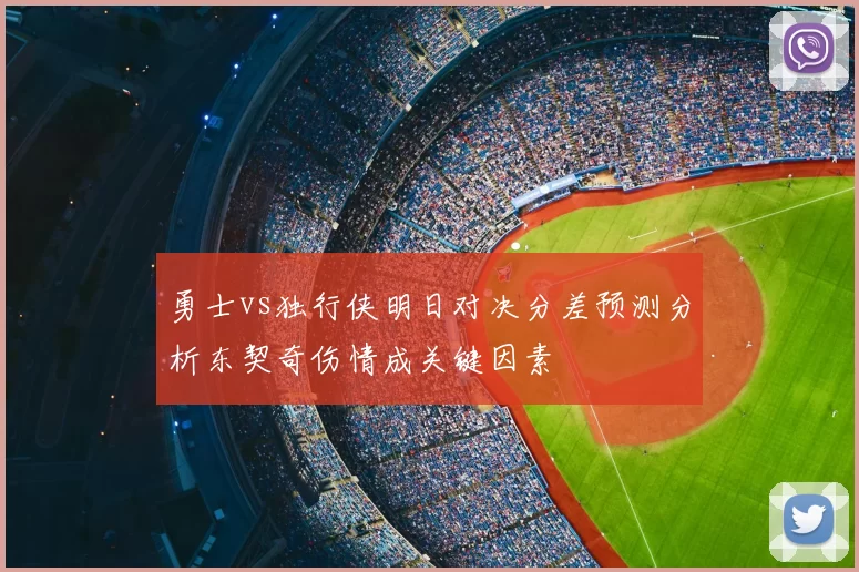勇士vs独行侠明日对决分差预测分析东契奇伤情成关键因素