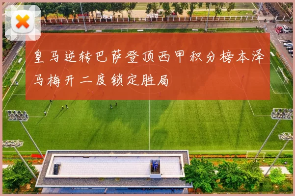 皇马逆转巴萨登顶西甲积分榜本泽马梅开二度锁定胜局