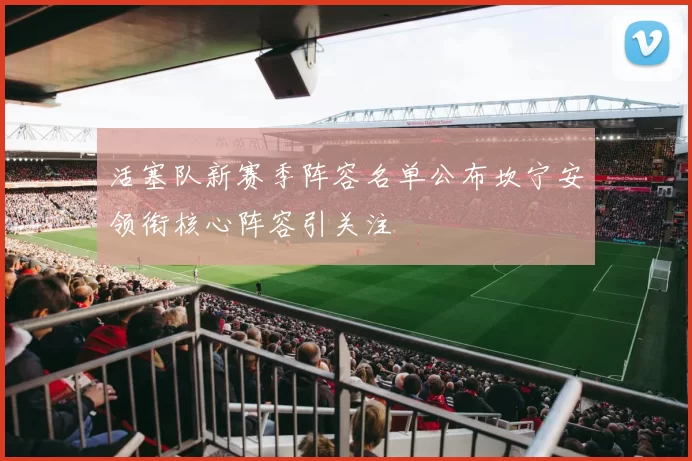 活塞队新赛季阵容名单公布坎宁安领衔核心阵容引关注