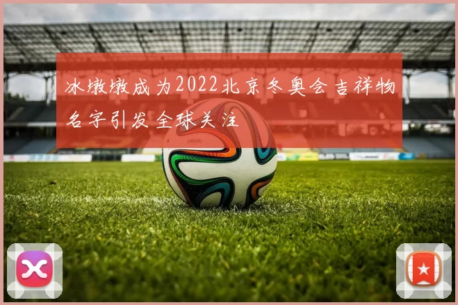 冰墩墩成为2022北京冬奥会吉祥物名字引发全球关注