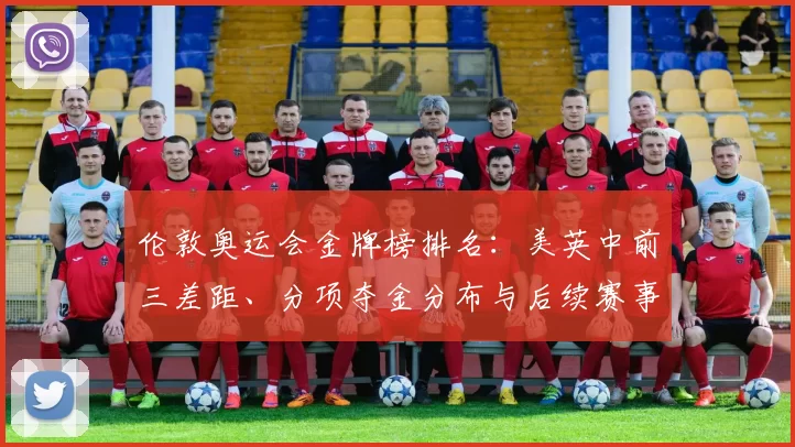 伦敦奥运会金牌榜排名：美英中前三差距、分项夺金分布与后续赛事影响看点