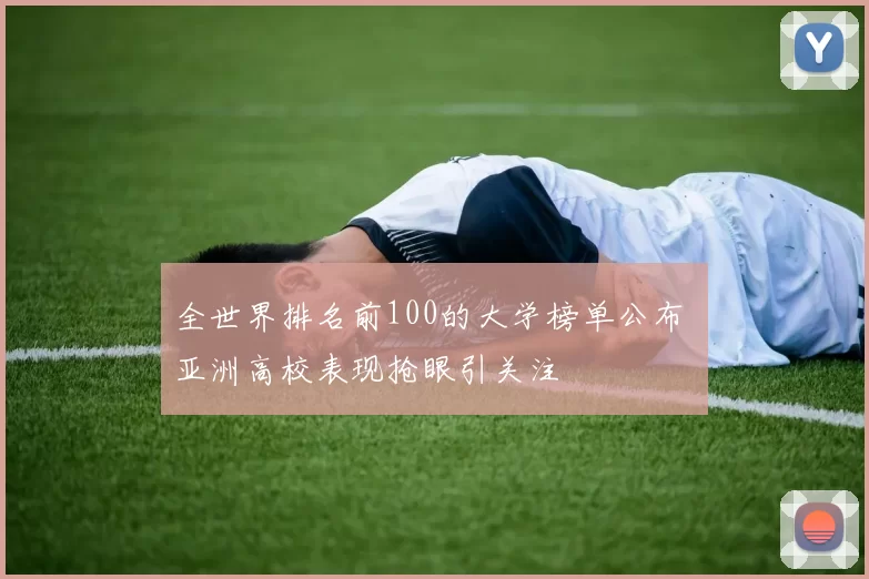 全世界排名前100的大学榜单公布 亚洲高校表现抢眼引关注