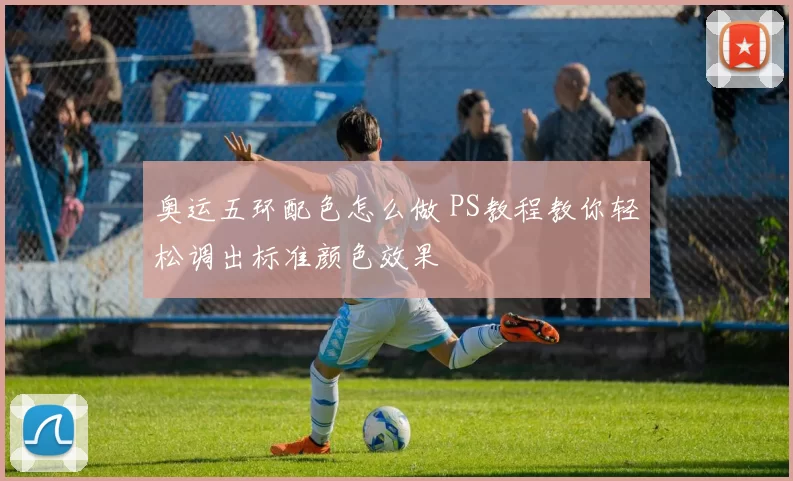 奥运五环配色怎么做 PS教程教你轻松调出标准颜色效果