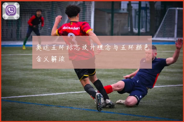 奥运五环标志设计理念与五环颜色含义解读