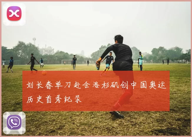 刘长春单刀赴会洛杉矶创中国奥运历史首秀纪录