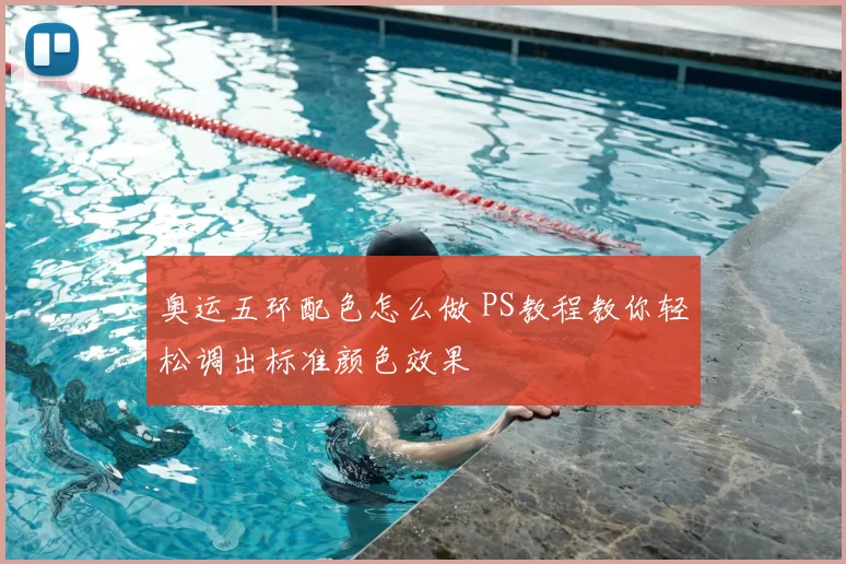 奥运五环配色怎么做 PS教程教你轻松调出标准颜色效果