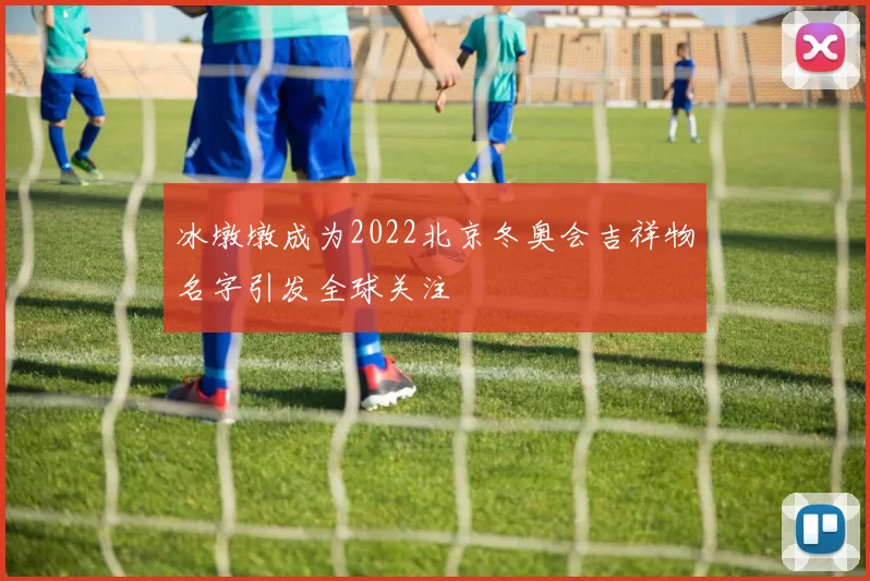 冰墩墩成为2022北京冬奥会吉祥物名字引发全球关注