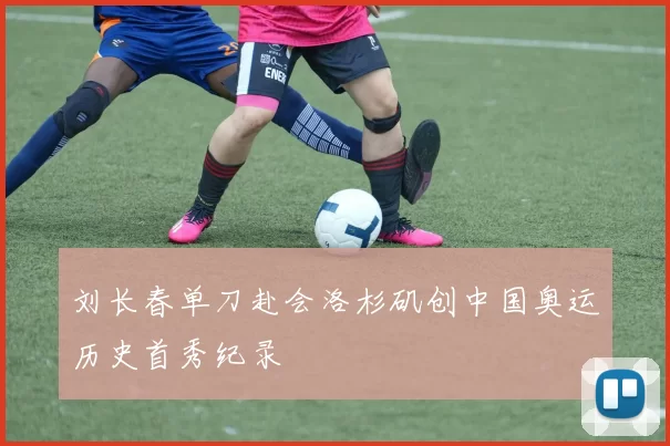 刘长春单刀赴会洛杉矶创中国奥运历史首秀纪录