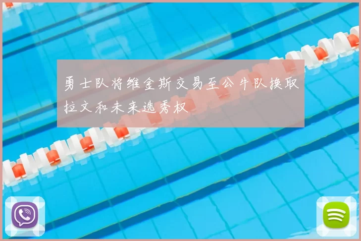 勇士队将维金斯交易至公牛队换取拉文和未来选秀权