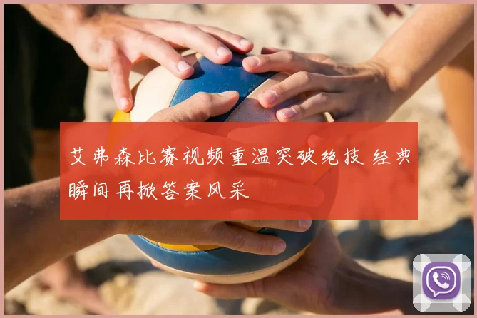 艾弗森比赛视频重温突破绝技 经典瞬间再掀答案风采