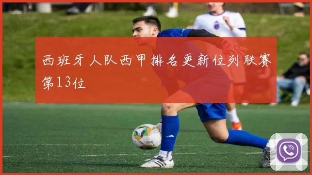 西班牙人队西甲排名更新位列联赛第13位