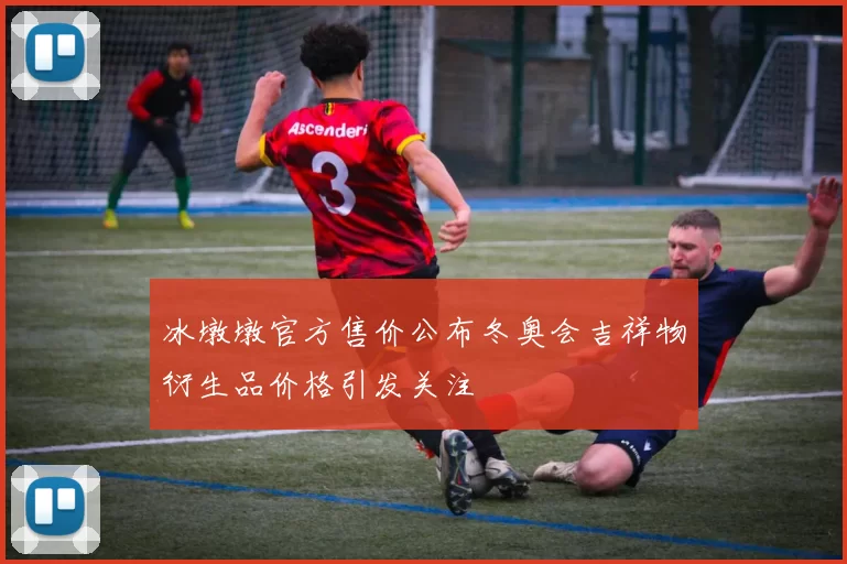 冰墩墩官方售价公布冬奥会吉祥物衍生品价格引发关注