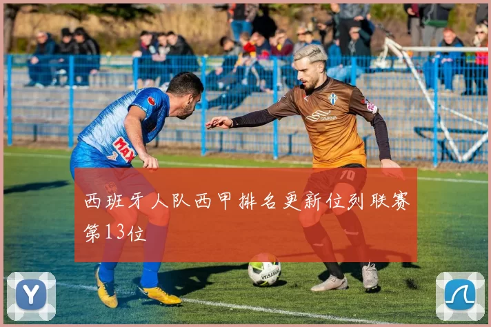 西班牙人队西甲排名更新位列联赛第13位