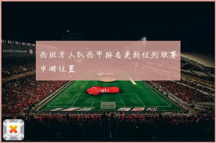 西班牙人队西甲排名更新位列联赛中游位置