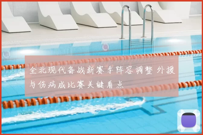 全北现代备战新赛季阵容调整 外援与伤病成比赛关键看点