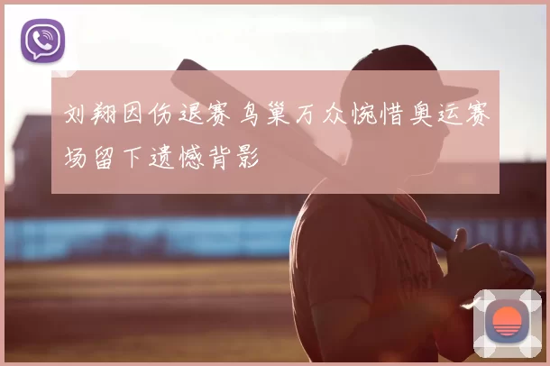 刘翔因伤退赛鸟巢万众惋惜奥运赛场留下遗憾背影