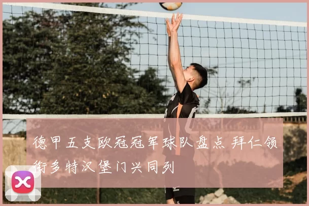 德甲五支欧冠冠军球队盘点 拜仁领衔多特汉堡门兴同列