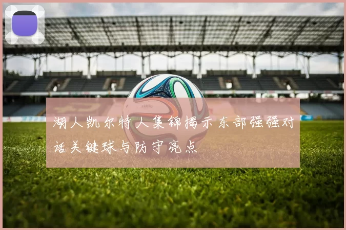 湖人凯尔特人集锦揭示东部强强对话关键球与防守亮点