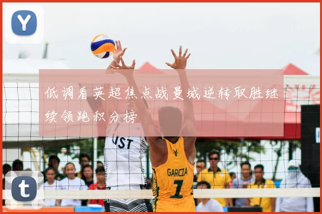 低调看英超焦点战曼城逆转取胜继续领跑积分榜